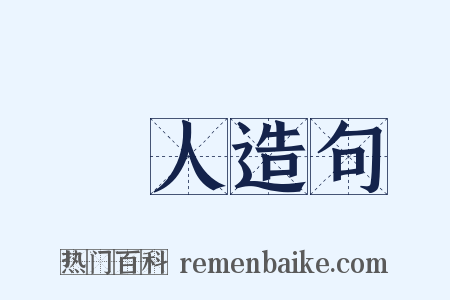 騷人造句是什么意思的图片